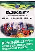 食と農の経済学 現代の食料・農業・農村を考える (Minerva Text Library 37)