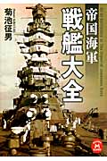 帝国海軍 戦艦大全 (学研M文庫)