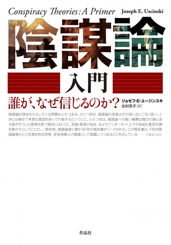 陰謀論入門 誰が、なぜ信じるのか?