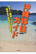 沖縄移住ガイド 住まい・職探しから教育まで実用情報満載!