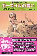 ガーゴイルの誓い (ハヤカワ文庫FT)