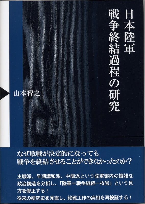 日本陸軍戦争終結過程の研究 