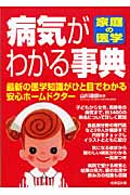 家庭の医学 病気がわかる事典 最新の医学知識がひと目でわかる安心ホームドクター