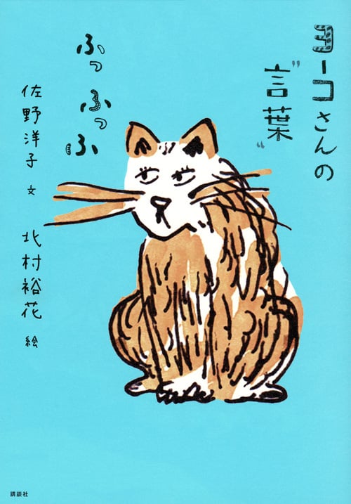 ヨーコさんの“言葉” ふっふっふ