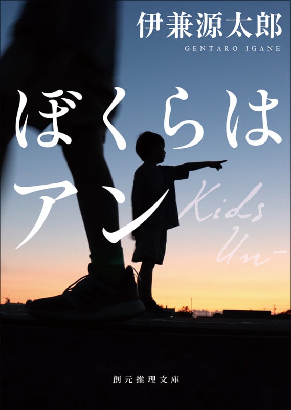 ぼくらはアン (創元推理文庫)の詳細を見る