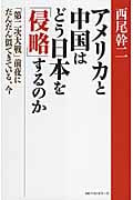 アメリカと中国はどう日本を「侵略」するのか 「第二次大戦」前夜にだんだん似てきている、今