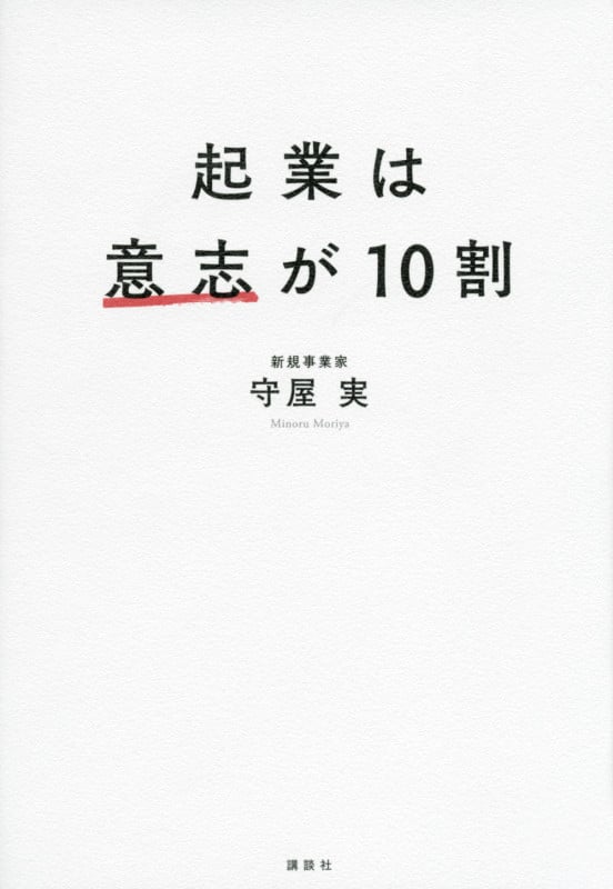 新規事業を必ず生み出す経営 | 守屋実のネタバレありの感想 - ブクログ