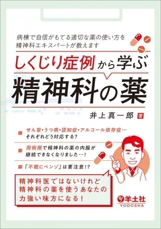 しくじり症例から学ぶ精神科の薬