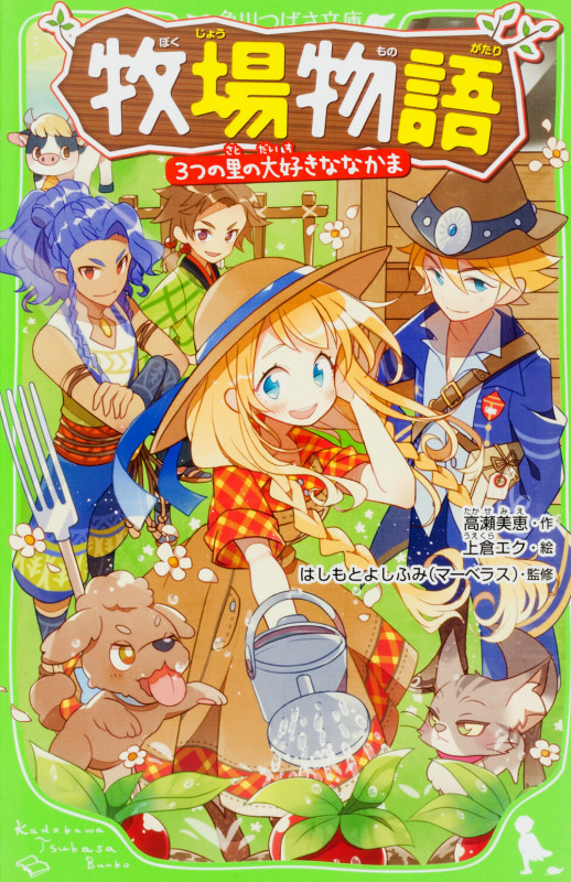 牧場物語 3つの里の大好きななかま (角川つばさ文庫)の詳細を見る