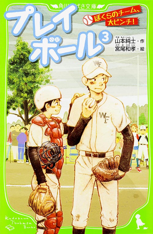 プレイボール (3) ぼくらのチーム、大ピンチ! (角川つばさ文庫)