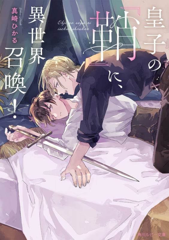 皇子の『鞘』に、異世界召喚! (角川ルビー文庫)
