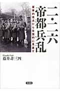 二・二六帝都兵乱 軍事的視点から全面的に見直す
