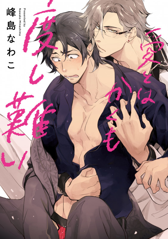 愛とはかくも度し難い (リキューレコミックス)