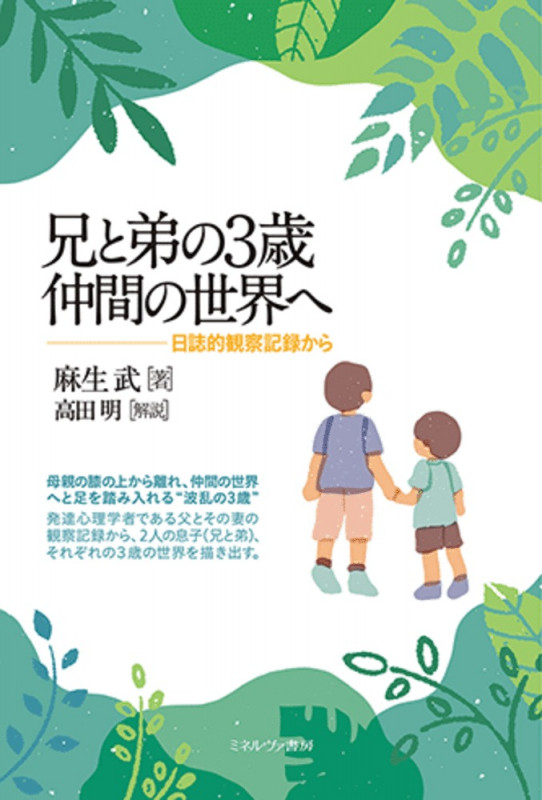 兄と弟の3歳 仲間の世界へ 日誌的観察記録から