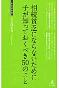 相続貧乏にならないために子が知っておくべき50のことの詳細を見る