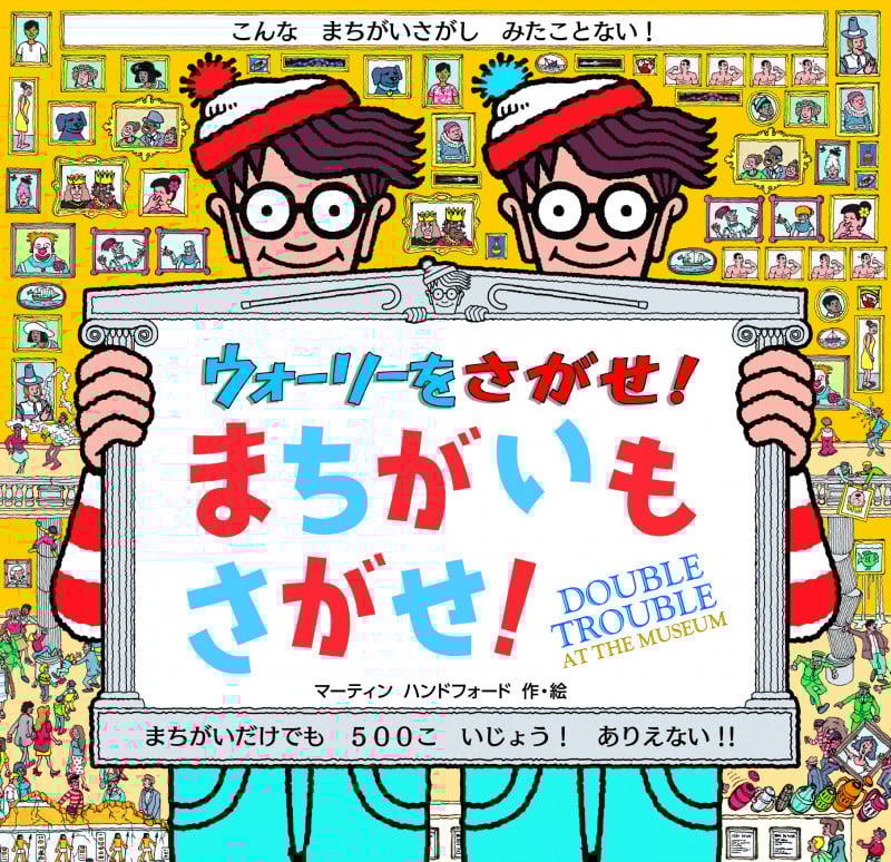 ウォーリーをさがせ!まちがいもさがせ!
