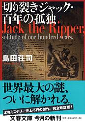 切り裂きジャック・百年の孤独 (文春文庫)の詳細を見る