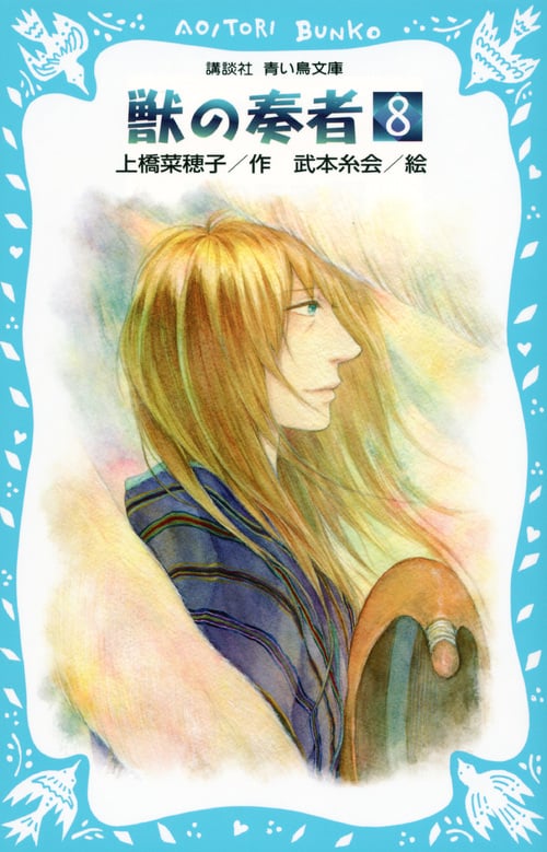 獣の奏者 (8) (講談社青い鳥文庫)