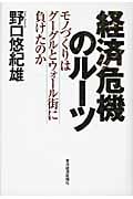 経済危機のルーツ モノづくりはグーグルとウォール街に負けたのか