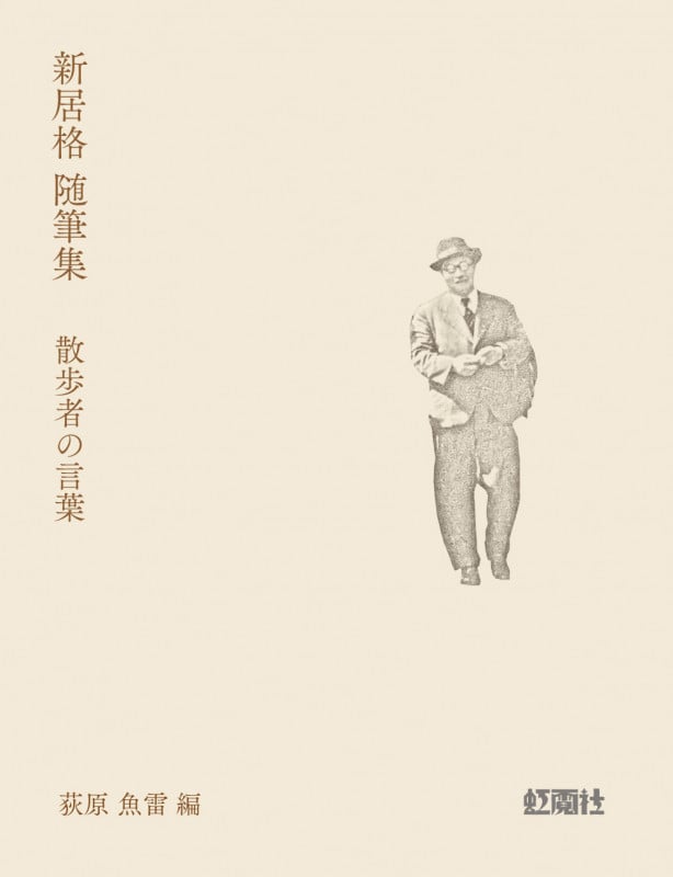 新居格 随筆集 散歩者の言葉