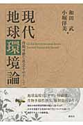 現代地球環境論 持続可能な社会をめざして