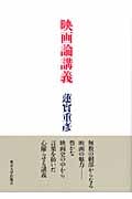 映画論講義