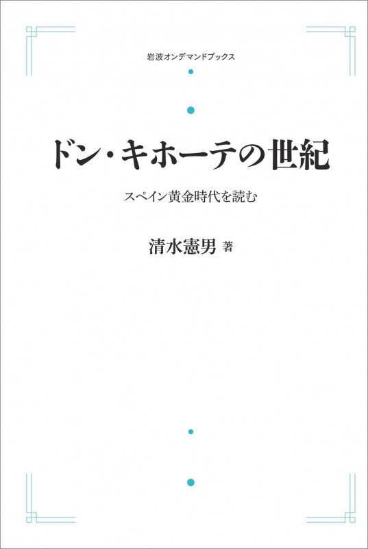 ドン・キホーテの世紀 スペイン黄金時代を読む (岩波オンデマンドブックス)