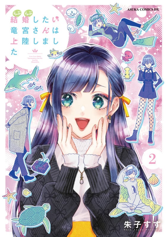 結婚したい竜宮さんは上陸しました 2 (あすかコミックスDX)
