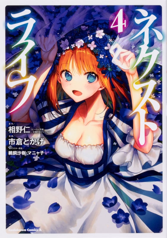 ネクストライフ (4) (角川コミックス・エース)