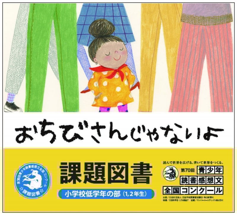 おちびさんじゃないよ (★★★第70回青少年読書感想文全国コンクール 小学校低学年の部選定★★★)