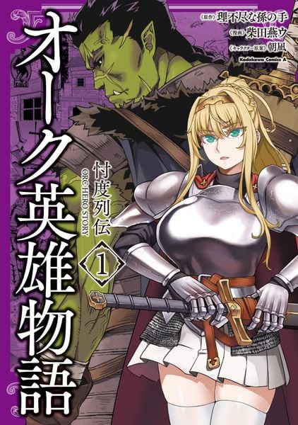 オーク英雄物語 忖度列伝 (1) (角川コミックス・エース)の詳細を見る