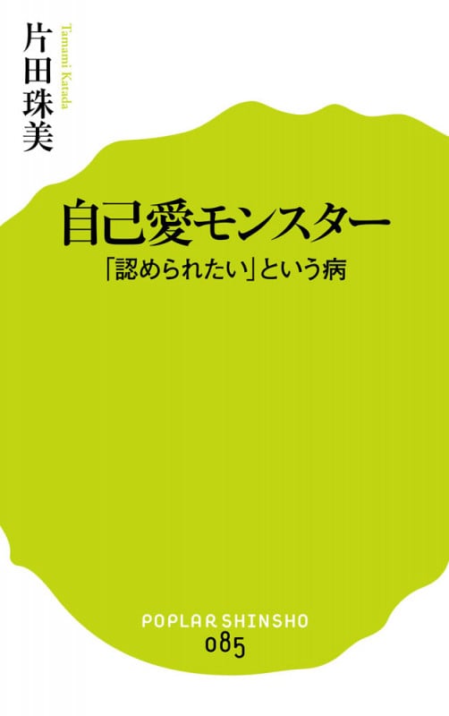 自己愛モンスター 「認められたい」という病 (ポプラ新書 85)
