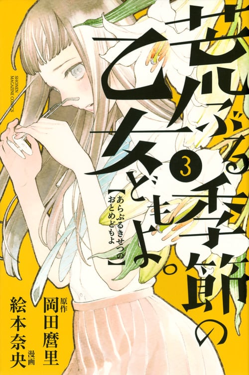 荒ぶる季節の乙女どもよ。(3) (講談社コミックス)