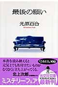 最後の願い (光文社文庫)