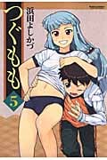 つぐもも 5 (Action Comics コミックハイ!)