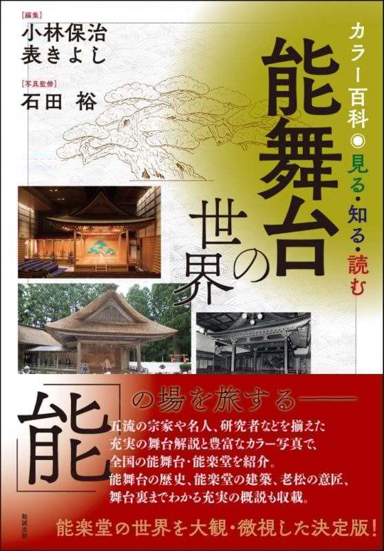 能舞台の世界 カラー百科 見る・知る・読む