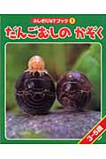 だんごむしのかぞく (ふしぎだな?ブック 1)