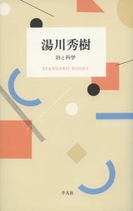 湯川秀樹 詩と科学 (STANDARD BOOKS)