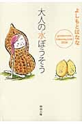 大人の水ぼうそう yoshimotobanana.com 2009 (新潮文庫)