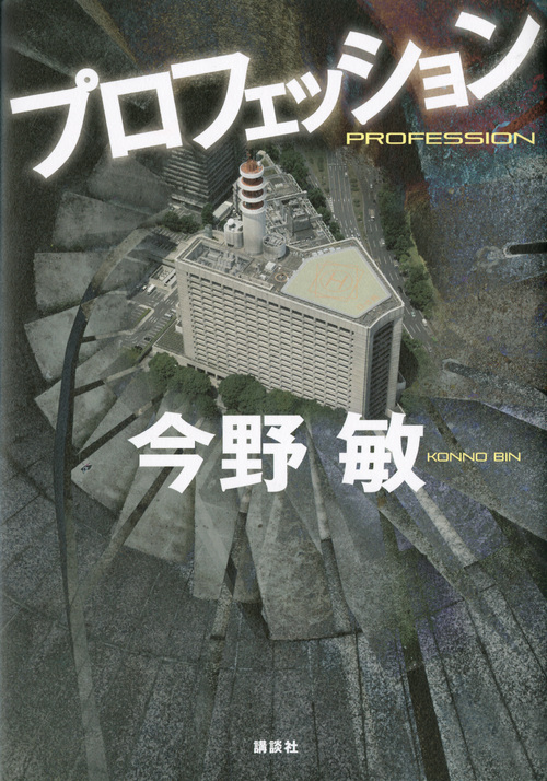 プロフェッション