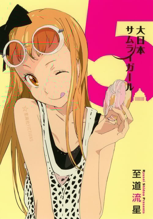 大日本サムライガール (5) (星海社FICTIONS)