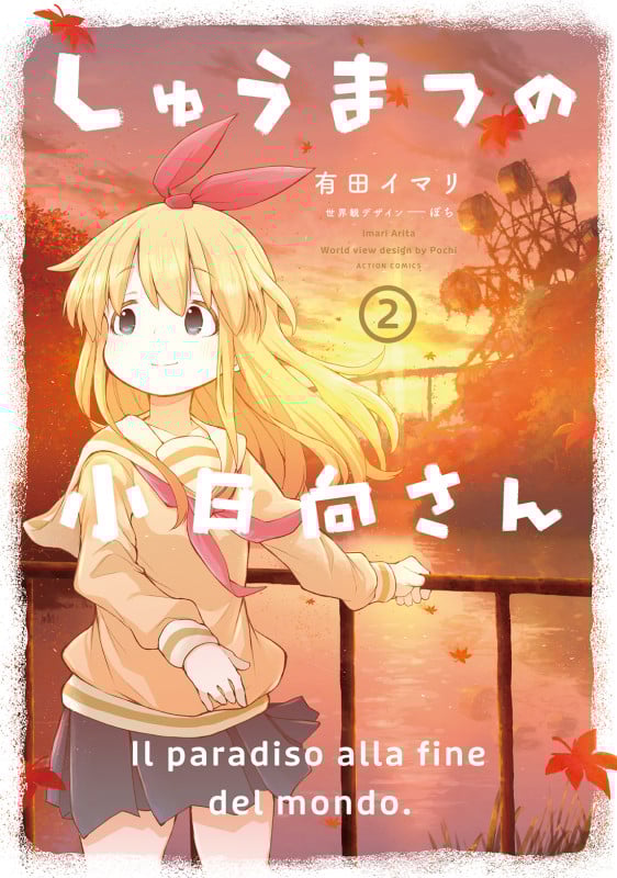 しゅうまつの小日向さん (2) (アクションC)