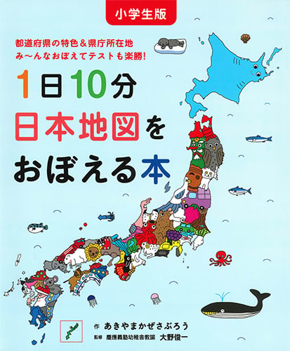 小学生版 1日10分日本地図をおぼえる本