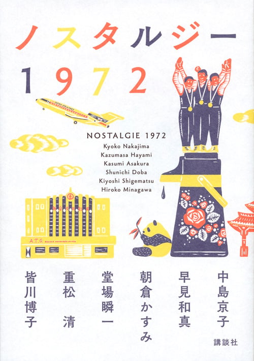 ノスタルジー1972の詳細を見る