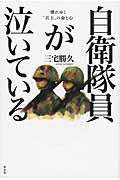 自衛隊員が泣いている 壊れゆく“兵士”の命と心