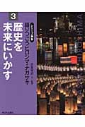 語りつごうヒロシマ・ナガサキ 歴史を未来にいかす (3) (シリーズ戦争)の詳細を見る