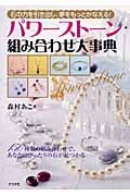 パワーストーン組み合わせ大事典 石の力を引き出し、夢をもっとかなえる!