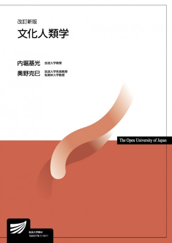 文化人類学〔改訂新版〕 (放送大学教材)