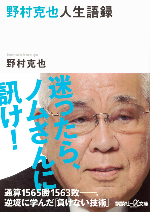 野村克也人生語録 (講談社+α文庫)の詳細を見る