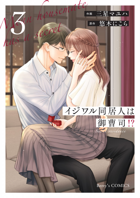 イジワル同居人は御曹司!? 3 (ベリーズコミックス)